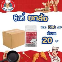 ราคา ยกลัง ยีสต์ ขนาด 500 กรัม 1 ลังบรรจุ 20 ถุง ผสมเบเกอรี่ ยีสต์จืด หมัก ขนมปัง เนอมายา (1733034492778416055)