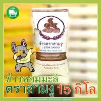 ราคา 【จัดส่งทันที】 ข้าวหอมมะลิตราสามงูเก่า ถุง15 กก. (1732827050172187858)