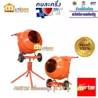 ราคา เครื่องผสมปูน MARTON รุ่น MINI 1/2 ถุง ไม่มีขาตั้ง,มีขาตั้ง มีมอเตอร์ในตัว #ร้านมาร์ยอง (1732836410733922174)