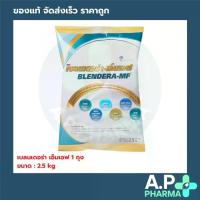 ราคา (ยกลัง4ถุง) Blendera-MF เบลนเดอร่า เอ็มเอฟ 2.5 kg. (1731876984183884625)