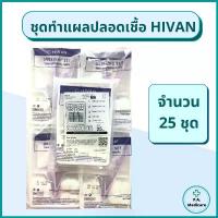 ราคา (25ชุด) Hivan ชุดทำแผลปลอดเชื้อ 25 ชุด/ถุง สำลีก้อน ผ้าก็อซ เซตทำแผล ชุดทำแผลสเตอร์ไรด์ ผ่านการฆ่าเชื้อ/ออกใบกำกับได้ (1732673593122849884)