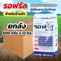 ราคา รอฟรัล FMC (ยกลัง 500 กรัม x 12 ถุง) สารป้องกันกำจัดโรคพืช (1733338334964188216)