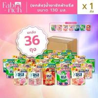 ราคา (ยกลัง36ถุงคละสีได้) บรีสน้ำยาซักผ้า 130มล. 36ถุง (1732752503183345551)