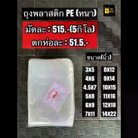 ราคา [จัดส่งทันที] ✨PE หนา✨ถุงพลาสติPE ถุงพลาสติกLLDPE ถุงเย็นหนา ถุงแช่เย็น ถุงPEหนา ถุงใส่เหล็ก ถุงบรรจุข้าวสาร บรรจุ : 5 กิโล (1732886867550307485)