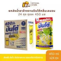 ราคา สินค้าที่ขายดีที่สุดของเดือนนี้ [Live]น้ำยาล้างจานปินโต้ PINTO (ยกลัง 24 ถุง) ผลิตภัณฑ์ล้างจาน กลิ่นมะนาว 450 มล. (1733138803510839163)