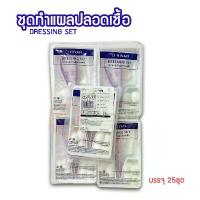 ราคา สินค้าขายดี COD Hivan ไฮแวน ชุดทำแผลปลอดเชื้อ 25 ชุด/ถุง ชุดทำแผล สเตอรไรด์ STERILE DRESSING SET ผ้าก๊อซ สำลีก้อน ชุดทำแผล (1733157743473165958)