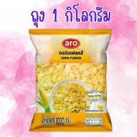 ราคา คลังสินค้า บล็อกบัสเตอร์ 1 ถุง เอโร่ ซีเรียล คอร์นเฟลกส์ 1 กิโลกรัม ARO Cereal Corn Flakes 1 kg (1733190287344501889)