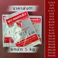 ราคา บล็อกบัสเตอร์ COD ถุงร้อนนกแก้ว ถุง PP *ราคาส่ง ยกมัด 5 kg(10 ห่อ)* ถุงร้อน ใส่ร้อนได้ ถุงใส่แกง ถุงใส่ก๋วยเตี๋ยว (1732888734194304677)