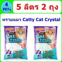 ราคา [พร้อมส่ง] (2 ถุง) ทรายแมวคริสตัล Catty Cat Crystal ขนาด 5 ลิตร (1733114291238241971)