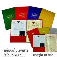 ราคา [COD] [Tiktok]￼แฟ้มผ้าไหมใส่โฉนดที่ดิน พร้อมกระเป๋าหลังปกหน้าสำหรับเก็บเอกสาร แฟ้มใส่โฉนดได้ 20 ฉบับ (ไส้10 ซอง)โฉนดขนาด B4 (Size 24x 36 cm) ซอง เก็บ ถุง พัสดุ ใส่ เสื้อผ้า (1732782154451682768)