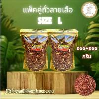 ราคา แพ็คคู่ !! ถั่วลายเสือคั่วเกลือสดใหม่ ขนาด 500 กรัม 2 ถุง (รวม 1,000 กรัม) สินค้า OTOP จากจังหวัดแม่ฮ่องสอน แนะนำ (1732097146672481546)