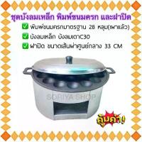 ราคา ชุดพิมพ์ขนมครกเผาแล้ว พร้อมฝาปิดและบังลมเหล็ก เบ้าขนมครก ตราM 28 หลุม เตาแม่ค้า เตาแก๊ส (1733384900006414311)