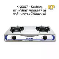 ราคา [COD] [Tiktok](BCD)Kashiwa เตาแก๊สหัวคู่ รุ่น K-2007 หน้าสแตนเลส หัวอินฟราเรด เตาแก๊ส หัว เตาแก๊สหัวฟู่ (1732828144073148315)
