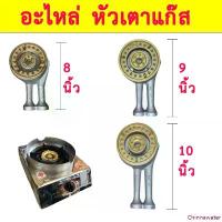 ราคา หัวเตาแก๊ส ไส้เตา อะไหล่เตาแก๊ส เตาแก๊ส ไส้เตา อะไหล่เตา อะหลั่ยเตาแก๊ส หัวเตา มีบริการเก็บปลายทาง (1733073648399845311)