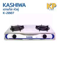 ราคา Kashiwa เตาหัวคู่ รุ่น K-2007 หน้าสแตนเลส หัวอินฟราเรด เตาแก๊ส หัว เตา แม่เหล็กไฟฟ้า ใช้ ได้ กับ ภาชนะ ทุก ชนิด เป่า แก๊ส เหล็ก แท้ อัดแก๊ส อัง โล้ ถัง น้ํา แอร์ ขา ตั้ง ฟู่ (1732928483838952937)