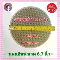 ราคา แผ่นอินฟาเรด หน้ากว้าง 6.7 นิ้ว แผ่นรังผึ้ง แผ่นรังผึ้งเตาแก๊ส อะไหล่เตาชั้น รังผึ้ง อินฟาเรด เตาแก๊ส สินค้าขายดี (1733166873780323948)