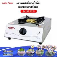 ราคา เตาแก๊ส ลัคกี้เฟลม รุ่น HQ-111S แบบหัวเตา ไซโคลน หัวเตาทองเหลืองแท้ (1733138245828576815)