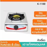 ราคา เตาแก๊ส Kashiwa / Protech / Ceflar / iplex เตาแก๊สสแตนเลสหัวเดียว เตาแก๊สหัวเดี่ยว รุ่น K-1100 / K-1000 หัวทองเหลือง เตาแก๊สหัวเดี่ยว แก๊ส (1733238668166202381)