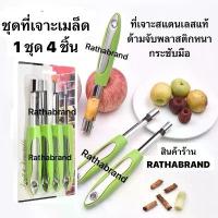 ราคา ชุดเจาะแกนผลไม้, A0025, 1 ชุดมี 4 ชิ้น, Yangchid, เครื่องเจาะแกน, เครื่องเจาะแกน, ทำจากสแตนเลสแท้, จับถนัดมือ, เหมาะสำหรับเจาะผลไม้ ที่ จุด เตาแก๊ส ไฟฟ้า ที่ คว้าน เมล็ด ลําไย (1732411115443750272)