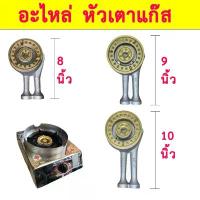 ราคา หัวเตาแก๊ส ไส้เตา อะไหล่เตาแก๊ส เตาแก๊ส ไส้เตา อะไหล่เตา อะหลั่ยเตาแก๊ส หัวเตา ขายดี (1733067988707280527)