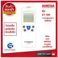ราคา (มีส่งด่วน)รีโมทแอร์ AMENA รุ่น ET-AM (รวมรุ่นแอร์AMENA) ใช้ได้กับแอร์ AMENA ตามรูปได้ทุกรุ่น คําแนะนําผลิตภัณฑ์ใหม่ของเดือนนี้ คอมเพรสเซอร์ ตู้เย็น ฉาก บังลม เตาแก๊ส (1732984900475258088)