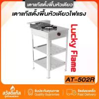 ราคา [เตาชั้นเดี่ยว] เตาแก๊ส หัวเหล็ก สแตนเลสแท้ Lucky flame ของเเท้ รุ่น AT-502R รับประกันวาว์ล5ปี (1732897982024680972)