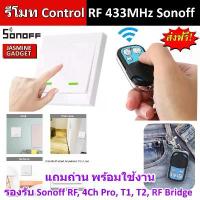ราคา รีโมท Sonoff 433MHz Remote รีโมทคอนโทรล ทำงานกับ SONOFF ได้หลายรุ่น เช่น Sonoff RF, 4CH PRO, Slampher [มีประกัน] คําแนะนําการขายที่ร้อนแรงในเดือนนี้ สายพาน เครื่อง ซักผ้า ฉาก (1733020578822064064)