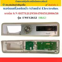 ราคา บอร์ดเครื่องซักผ้า (ฝาหน้า) Electrolux พาร์ท S/N 01771212950470151200658 รุ่น EWF12832 (8KG) อะไหล่ถอดแท้/มือ2 ที่ รอง เตาแก๊ส ซัก 7 4 วาล์ว (1733238554648610487)