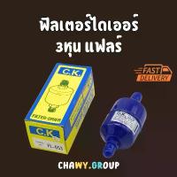 ราคา ฟิลเตอร์ไดเออร์ C.K. 3 หุน (3/8") แบบแฟลร์ (Flare) รุ่น FL-053 คําแนะนําผลิตภัณฑ์ใหม่ของเดือนนี้ ขา ตั้ง เตาแก๊ส หัว ฟู่ (1733047955228099833)