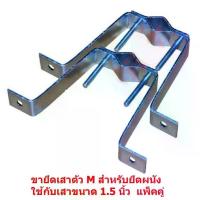 ราคา ขายึดเสาตัว M สำหรับยึดผนัง ใช้กับเสาขนาด 1.5 นิ้ว สำหรับต่อ เสาอากาศ ทีวีดิจิตอล หรือ จานดาวเทียม ขนาดเล็ก แพ็ค 1 คู่ ชั้น ครอบ เครื่อง ซักผ้า ที่ รอง เตาแก๊ส (1733265248873579916)