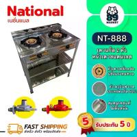 ราคา [National] เนชั่นแนล เตาแก๊ส เตาชั้นคู่สแตนเลส 2ชั้น เตาชั้น เตาแก๊สสองชั้น เตาแก๊ส2ชั้น เตาแก๊สมีขา หัวเตาเหล็กหล่อ เตาแก๊สหน้าสแตนเลสทั้งตัว รับประกัน 5 ปี รุ่น NT-888 (1732617349435000741)