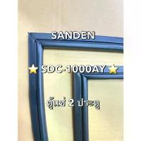 ราคา 901346 ขอบยางตู้เเช่ SANDEN รุ่น SDC-1000AY ตู้เเช่ 2 ประตู เป็นยางเเปลงสามารถใส่ด้วยกันได้ครับ ขา ตั้ง เตาแก๊ส หัว ฟู่ universal tv remote ที่ รอง (1733203804614920101)