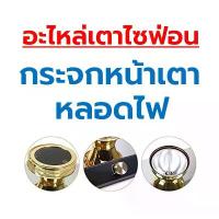 ราคา อะไหล่ กระจก และ หลอดไฟฮาโลเจน เตาไซฟ่อน Halogen Beam ฉาก บังลม เตาแก๊ส (1733142277684495797)