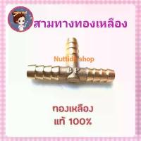 ราคา สามทางทองเหลือง ใช้สำหรับแยกสายแก๊ส สามทาง แยกแก๊ส เตาแก๊ส มีบริการเก็บปลายทาง (1733242023072532053)
