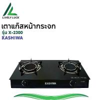 ราคา เตาแก๊ส KASHIWA รุ่น X-2300 หัวเตาคู่ หน้ากระจก หัวอินฟราเรด ปลอดภัย เริ่มต้นการใช้งานอย่างรวดเร็วและทรงพลัง ไม่เป็นสนิม ศูนย์รับประกัน (1733450090558228257)