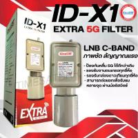 ราคา iDeaSaT LNB C-BAND 1จุด Model : ID-X1 EXTRA 5G (ตัดสัญญาณ 5G) (Filter2ชั้น) ที่ รอง เตาแก๊ส (1733041159875495690)