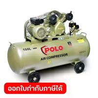 ราคา POLO ปั๊มลมขับสายพาน กำลังมอเตอร์ 2 แรงม้า (1500 วัตต์) ถังลม 150 ลิตร รุ่น SGJ-2051A-150 ไฟ 1 เฟส แรงดัน 8 บาร์ ปริมาณลม 170 ลิตร/นาที ความเร็วรอบ 1,030 รอบ/นาที (โปโล) (1732097823986320923)