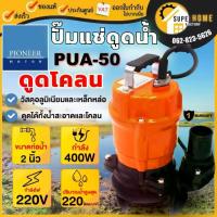 ราคา แท้ ส่งด่วนPIONEER ปั๊มแช่ดูดโคลน รุ่น PUA-50 ท่อ 2 นิ้ว กำลัง 400 วัตต์ ไฟ220V ปั้มแช่ ปั้มจุ่ม ไดโว่ (1733263073023329576)