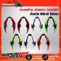ราคา ครอบท้าย ,ท้ายเบาะ MSX-SF ไฟ2ตา งาน ABS (1732891474355258527)