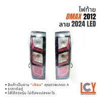 ราคา ไฟท้าย เสื้อไฟท้าย ไฟ Dmax D-max ดีแม็ก ดีแมก ดีแม็กซ์ 2012-2018 ทรง 2024 (1733258489840174938)