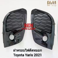 ราคา ☃ฝาครอบ​ไฟ​ตัด​หมอก​ TOYOTA​ YARIS​ 2020​ 2021​ 2022​ 1 คู่​ โตโยต้า​ ยา​ริส​ ไฟ​สปอร์ตไลท์​✧ (1733289538471364356)