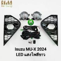 ราคา ไฟ​ตัด​หมอก ISUZU​ MUX MU-X​ 2024 THE NEXT PEAK โคม LED อีซูซุ มิวเอ็กซ์ รับประกัน 3 เดือน (1733097660750923767)
