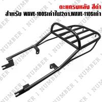 ราคา ตะแกรงหลัง(สีดำ) WAVE-100/110 ตัวเก่า,เวฟ100 ตัวเก่า,WAVE-110s,100S เก่า ไฟ2ตา,NICE100/110 สินค้าที่ขายดีที่สุดของเดือนนี้ (1733369459995673734)