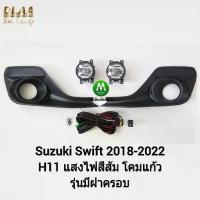 ราคา ▼ไฟ​ตัด​หมอก ไฟสปอร์ตไลท์ ​​SUZUKI​ SWIFT​ 2018​ 2019 2020 2021 2022 แบบ​มี​ฝาครอบ ซูซูกิ สวิฟ (รับประกันสินค้า 3 เดือน)❅ (1733208678672992160)