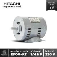 ราคา มอเตอร์ HITACHI รุ่น EFOU-KT 1/4 HP มอเตอร์ฮิตาชิ เฟส แรงม้า โพล ไฟ 2 สาย ไฟบ้าน (1733139744705447388)
