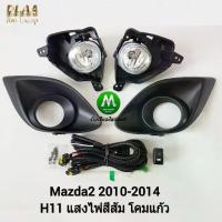 ราคา ไฟ​ตัด​หมอก​ ไฟสปอร์ตไลท์​ MAZDA​2 2010​ 2011 2012 2013 2014 ฝาครอบ​ดำ ฝาครอบเล็ก / มาสด้า2 ​(รับประกันสินค้า 3 เดือน) (1733157355580524454)
