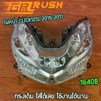 ราคา จัดส่งที่รวดเร็ว ไฟหน้า click125i 2015-2017 โคมไฟหน้าคลิก125i ทรงเดิม ไฟled ไฟหน้าคุณภาพสูง สวย โดดเด่น สว่าง (1733114849643889675)