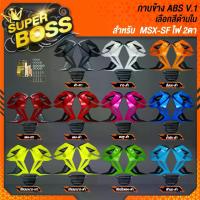 ราคา [COD] แฟริ่ง, กาบข้าง ทรง V.1 มี 11 สีให้เลือก สำหรับ MSX-SF ไฟ2ตา งาน ABS ***เลือกสีด้านใน*** โอลิน แท้ โชบิ อาม dkt ยืด นิ้ว มันบด เสริม ไฟหน้า ชุด 54 เรือน 32 มิล 110 เวฟ สายพ (1733083093576221831)