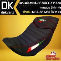 ราคา เบาะMSX-SF,เบาะแต่งMSXSF ไฟ2ตา, เบาะแต่ง MSX-SF รหัส A-1, เบาะ 2 ตอน สีดำ/ดำ (1733065668586080053)
