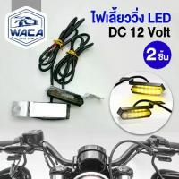 ราคา [COD] [Tiktok]2ชิ้น NEW WACA ไฟเลี้ยววิ่ง LED ไฟเลี้ยวแต่ง มอไซ มอเตอร์ไซค์ DC12V ไฟหน้า ไฟหลัง ไฟ LED จับใต้แฮนด์ 6E62 FSA ไฟเลี้ยวมอไซค์ WACA ไฟ (1733341643725374733)
